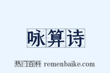 咏算诗是什么意思的图片